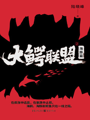 cover image of 大鳄联盟2